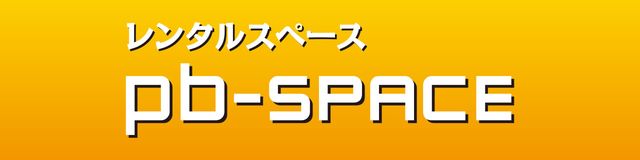 レンタルスペース　pb-SPACE